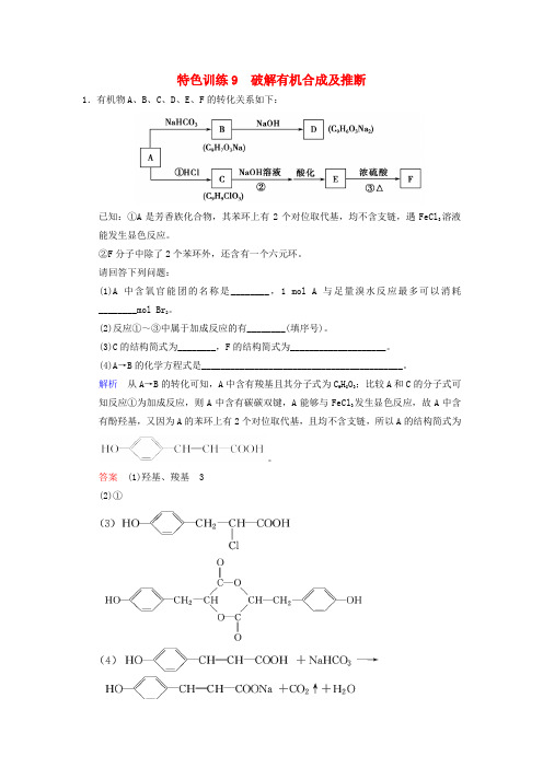 高考化学一轮复习 特色训练9 破解有机合成及推断(含解析)