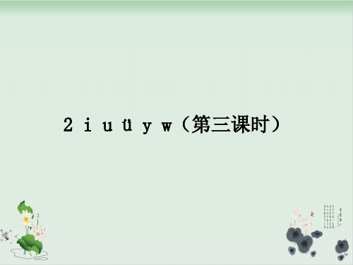 部编版i u ü y w完整版-PPT1