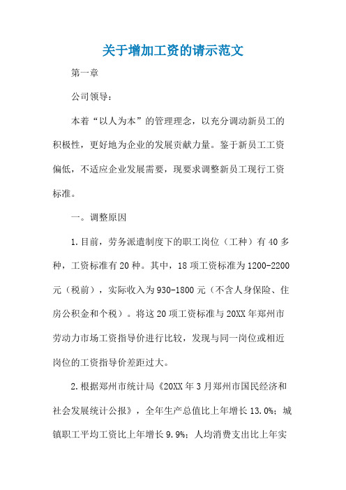 关于增加工资的请示范文