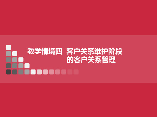 项目九   客户关系维护及客户日常交往管理