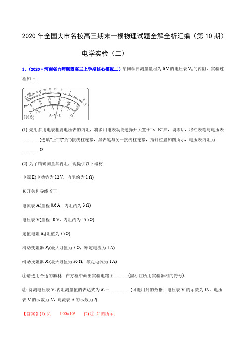 专辑20电学实验(二)-  2020年全国大市名校高三期末一模物理考试试题全解全析汇编(第10期)(