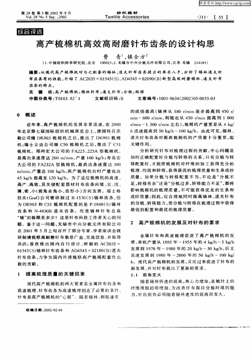 高产梳棉机高效高耐磨针布齿条的设计构思