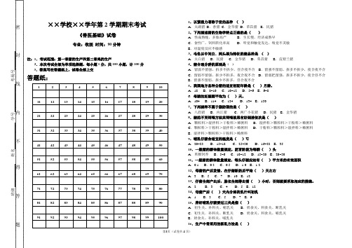 畜牧兽医专业(畜禽生产)第二学期期末考试题