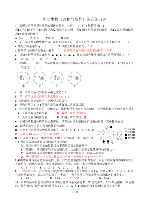 高二生物遗传与变异综合练习题总结