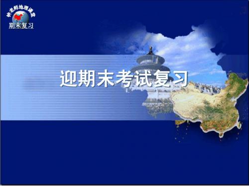 七年级上册地理期末复习课件