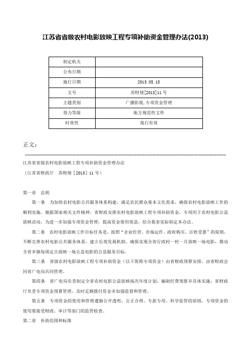 江苏省省级农村电影放映工程专项补助资金管理办法(2013)-苏财规[2013]11号