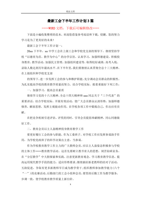 最新工会下半年工作计划3篇
