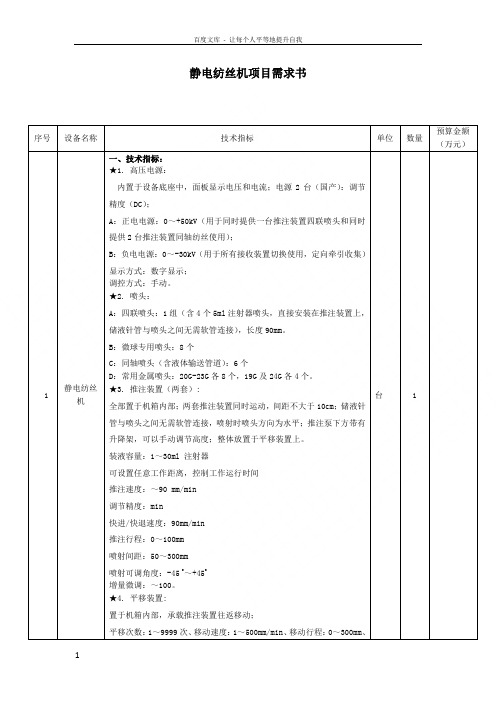 静电纺丝机项目需求书