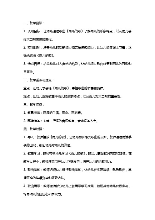 《雨儿的歌》中班音乐活动教案