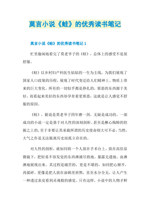 莫言小说《蛙》的优秀读书笔记