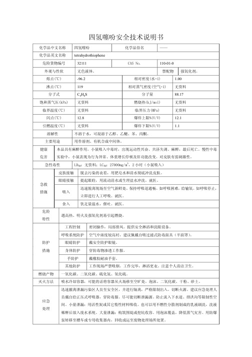 四氢噻吩安全技术说明书
