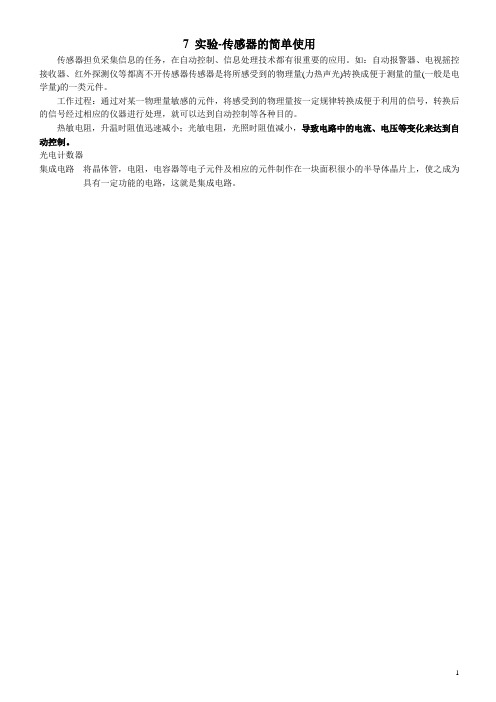 电学实验7-传感器的简单使用
