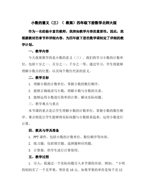 小数的意义(三)(教案)-四年级下册数学北师大版