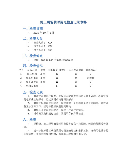 施工现场临时用电检查记录表格