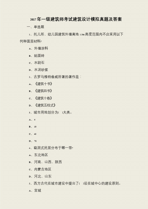 2017年一级建筑师考试建筑设计模拟真题及答案