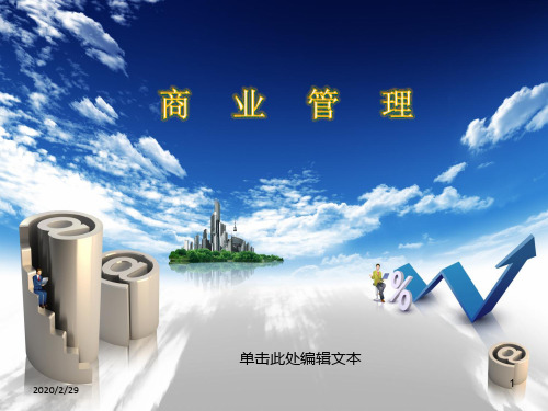 商业管理PPT课件