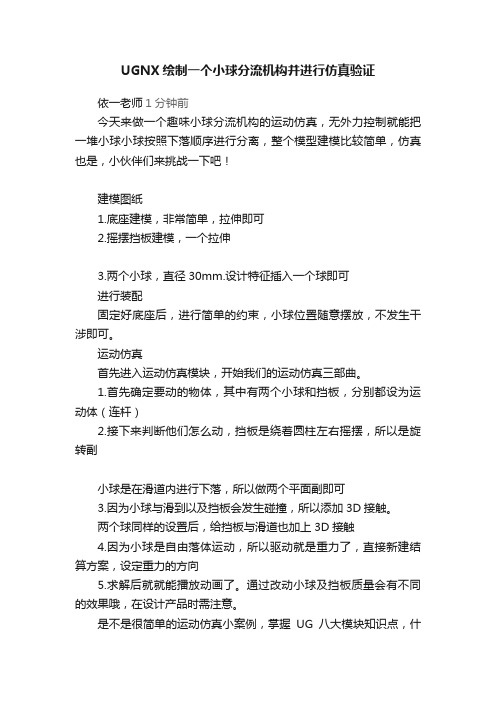 UGNX绘制一个小球分流机构并进行仿真验证