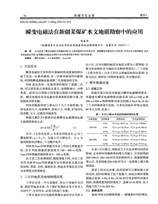 瞬变电磁法在新疆某煤矿水文地质勘察中的应用