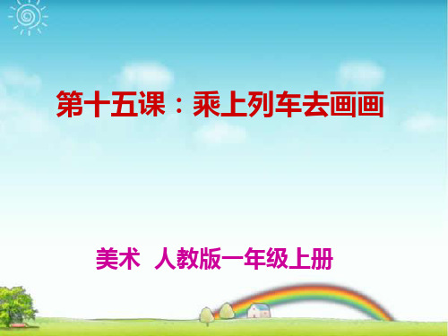 人教版一年级美术：乘上列车去画画1-优质课件.ppt
