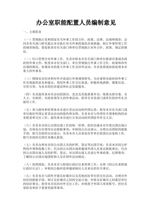 最新 办公室职能配置人员编制意见-精品
