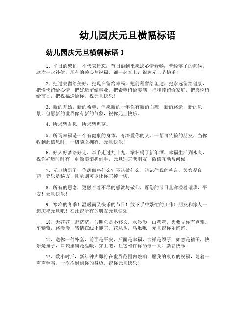 幼儿园庆元旦横幅标语