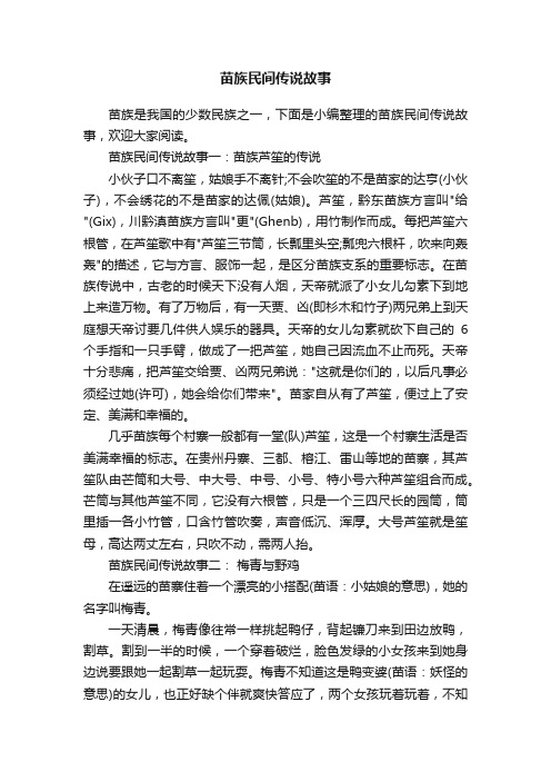苗族民间传说故事