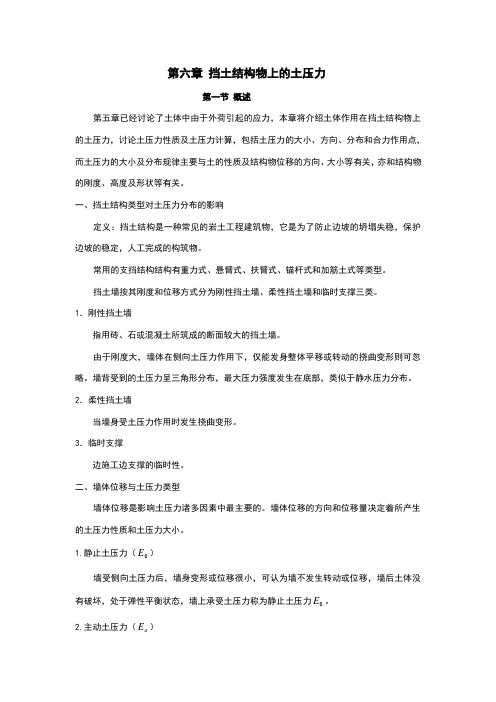 土力学第六章 土压力计算