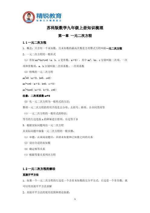 苏科版数学九年级上册知识梳理