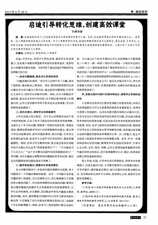 启迪引导转化思维,创建高效课堂