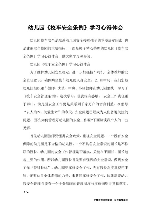 幼儿园《校车安全条例》学习心得体会_心得体会