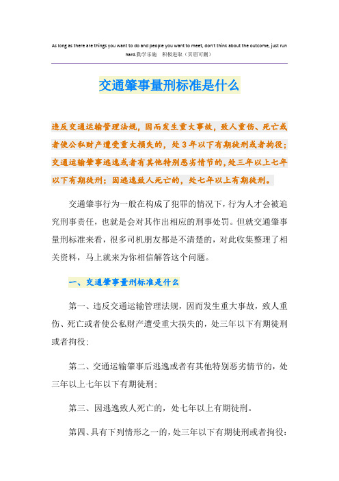 交通肇事量刑标准是什么