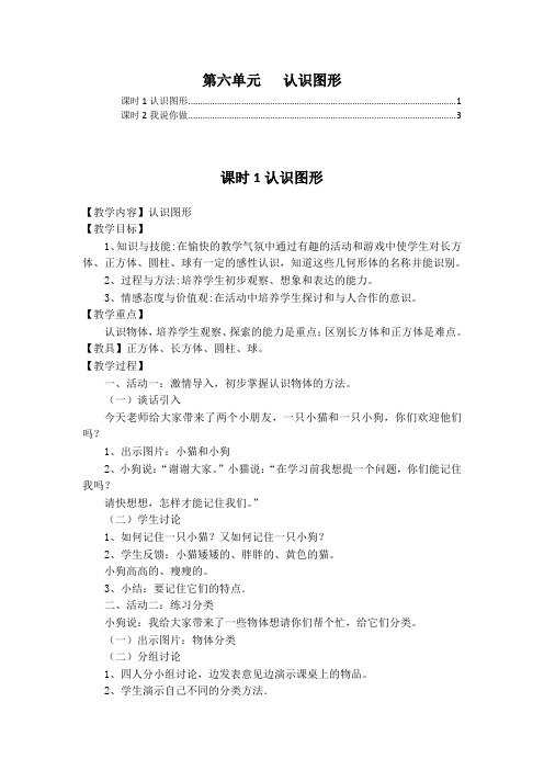 最新北师大版一年级数学上册第六单元认识图形 优秀教案教学设计
