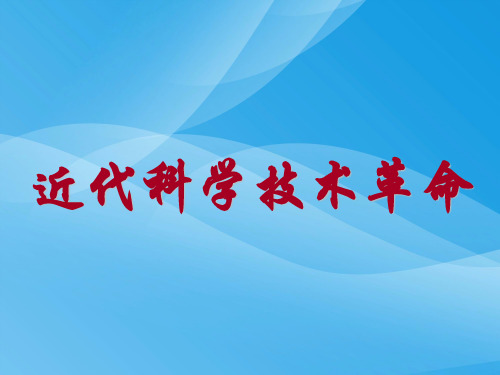 近代科学技术革命ppt13 岳麓版课件