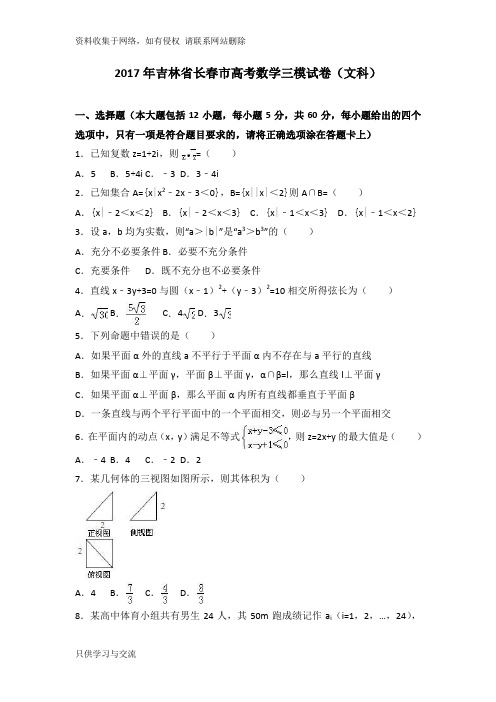 吉林省长春市高考数学三模试卷(文科)(解析版)