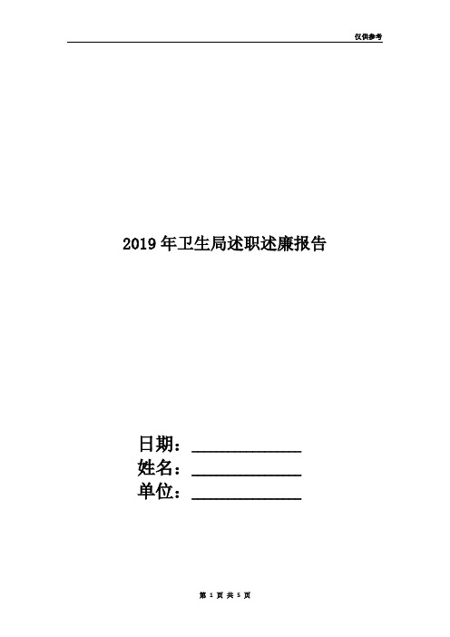 2019年卫生局述职述廉报告