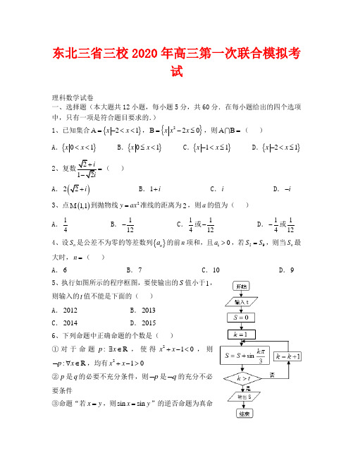 2020东北三省三校一模联考数学(理)试题