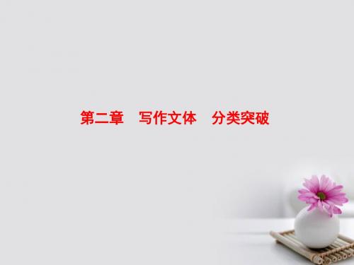 18版高考英语大一轮复习第3部分创新写作第2章写作文体分类突破第1节记叙文课件北师大版