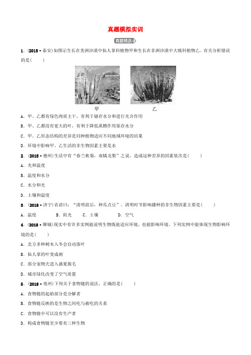 山东省淄博市2019中考生物第一单元第二章真题模拟实训【含答案】