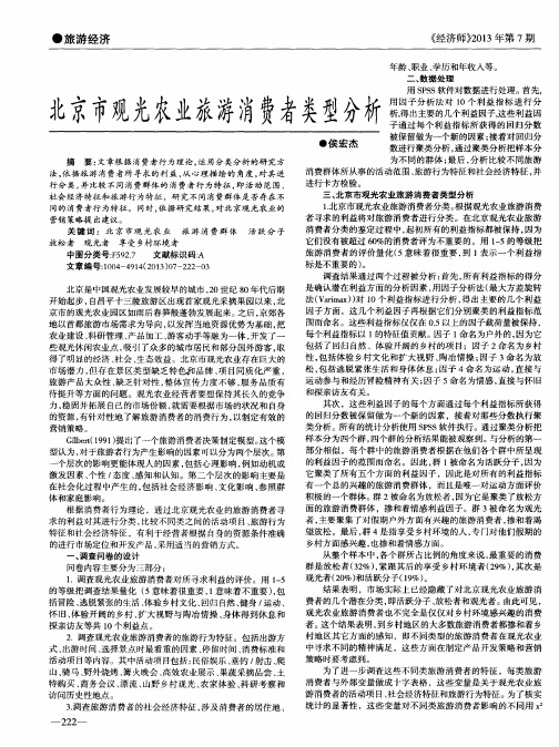 北京市观光农业旅游消费者类型分析