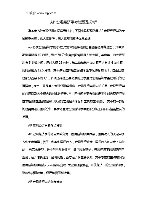 AP宏观经济学考试题型分析