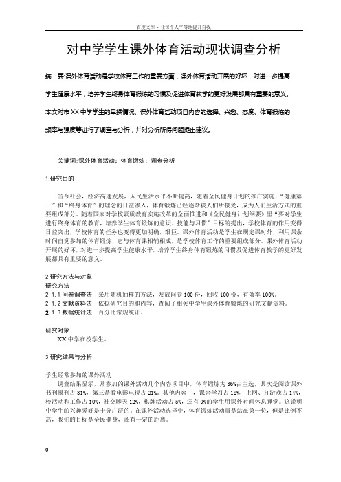 体育教学论文对中学学生课外体育活动现状调查分析