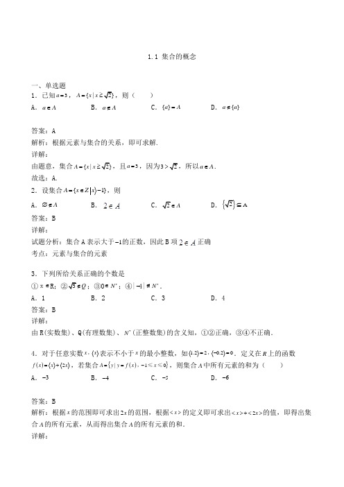 高中数学必修一人教A版1.1 集合的概念练习(含答案及解析)(62)