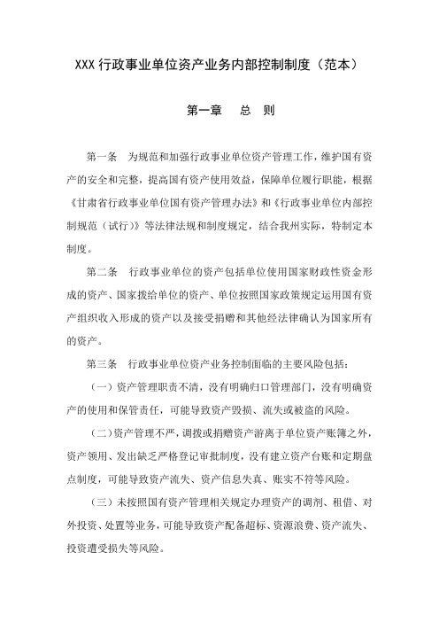 行政事业单位资产业务内部控制制度(范本)