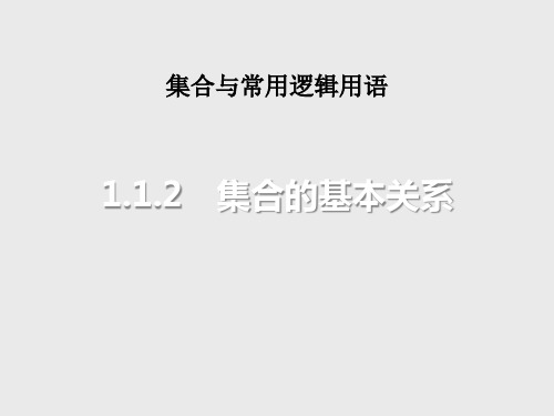 集合的基本关系