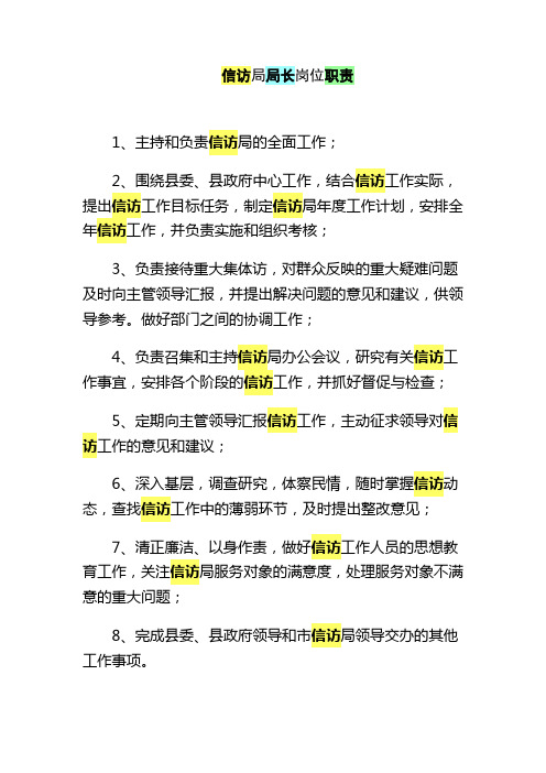 信访局局长岗位职责