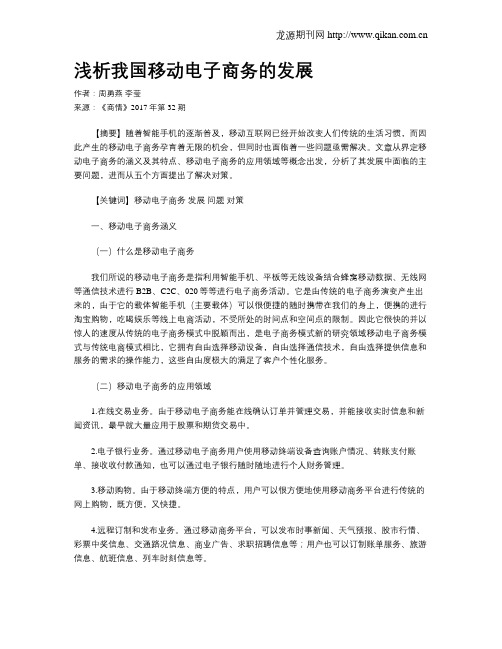 浅析我国移动电子商务的发展