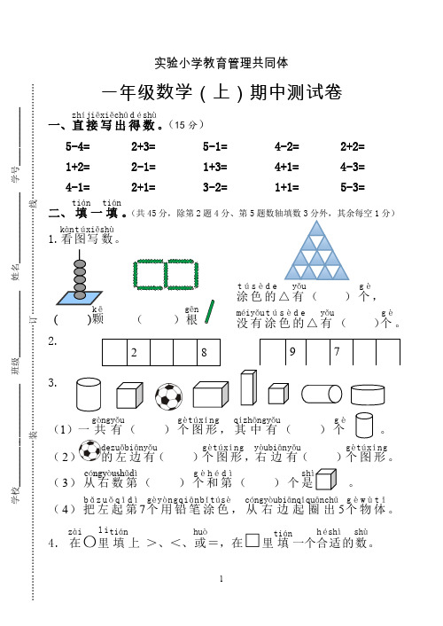 一年级数学上册期中测试卷(带拼音带答案精品试卷)
