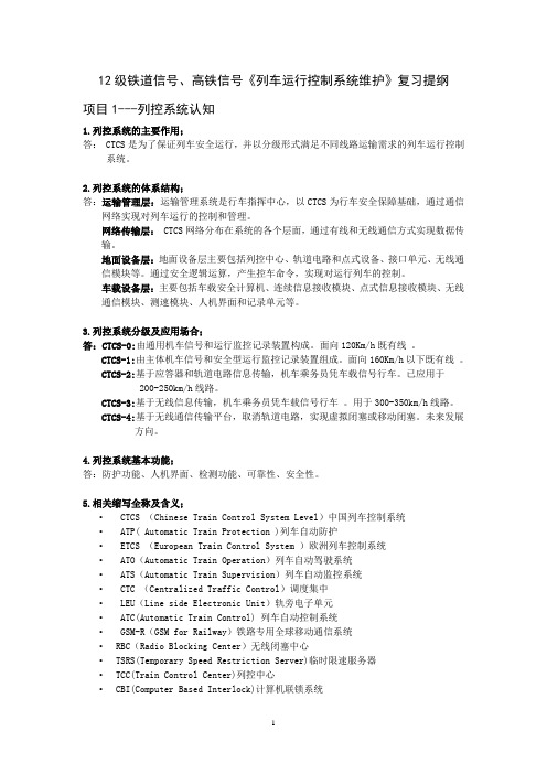 列控复习提纲(含答案)资料