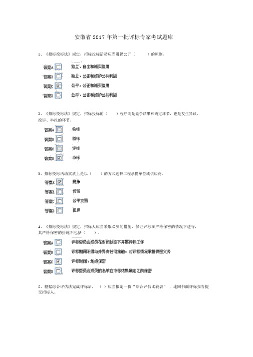 最新评标专家考试题库