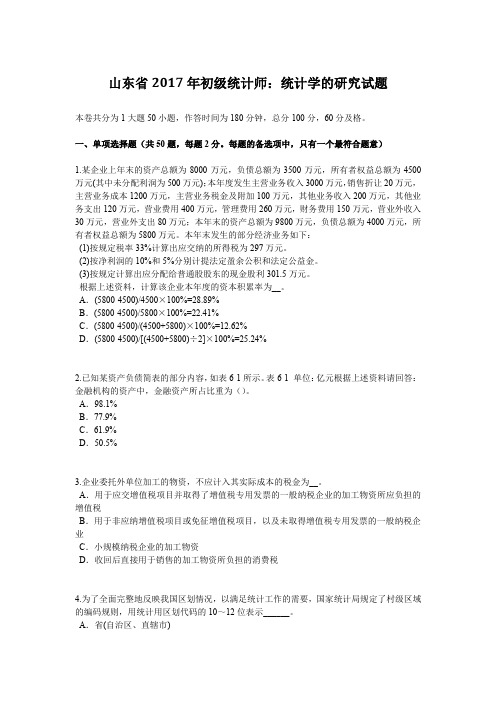 山东省2017年初级统计师：统计学的研究试题